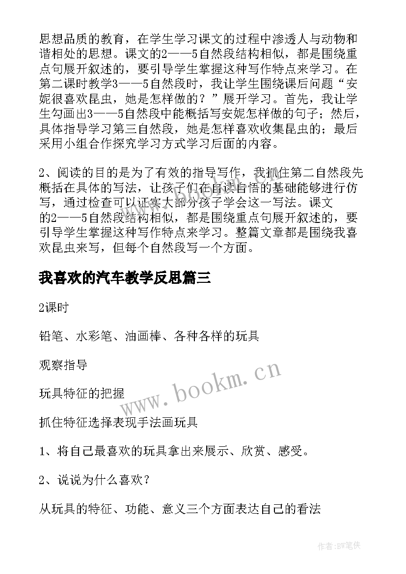 我喜欢的汽车教学反思 我喜欢教学反思(优质10篇)