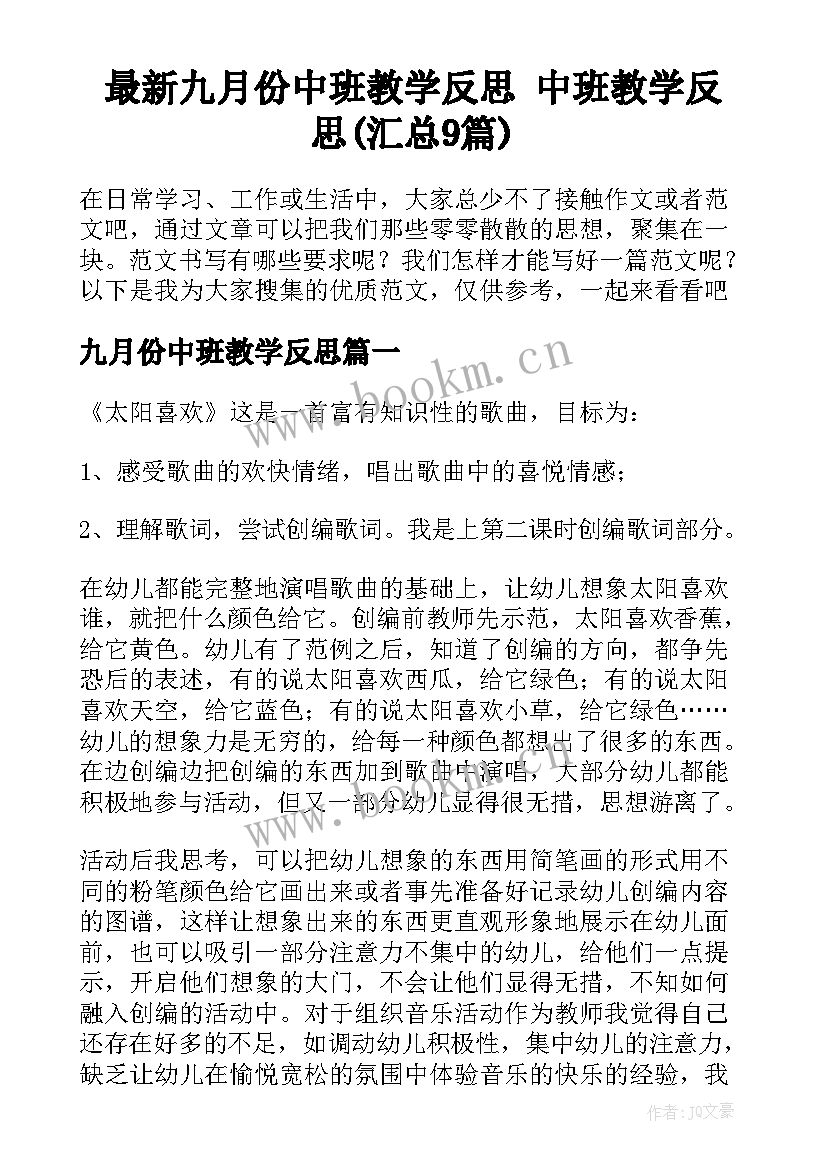 最新九月份中班教学反思 中班教学反思(汇总9篇)