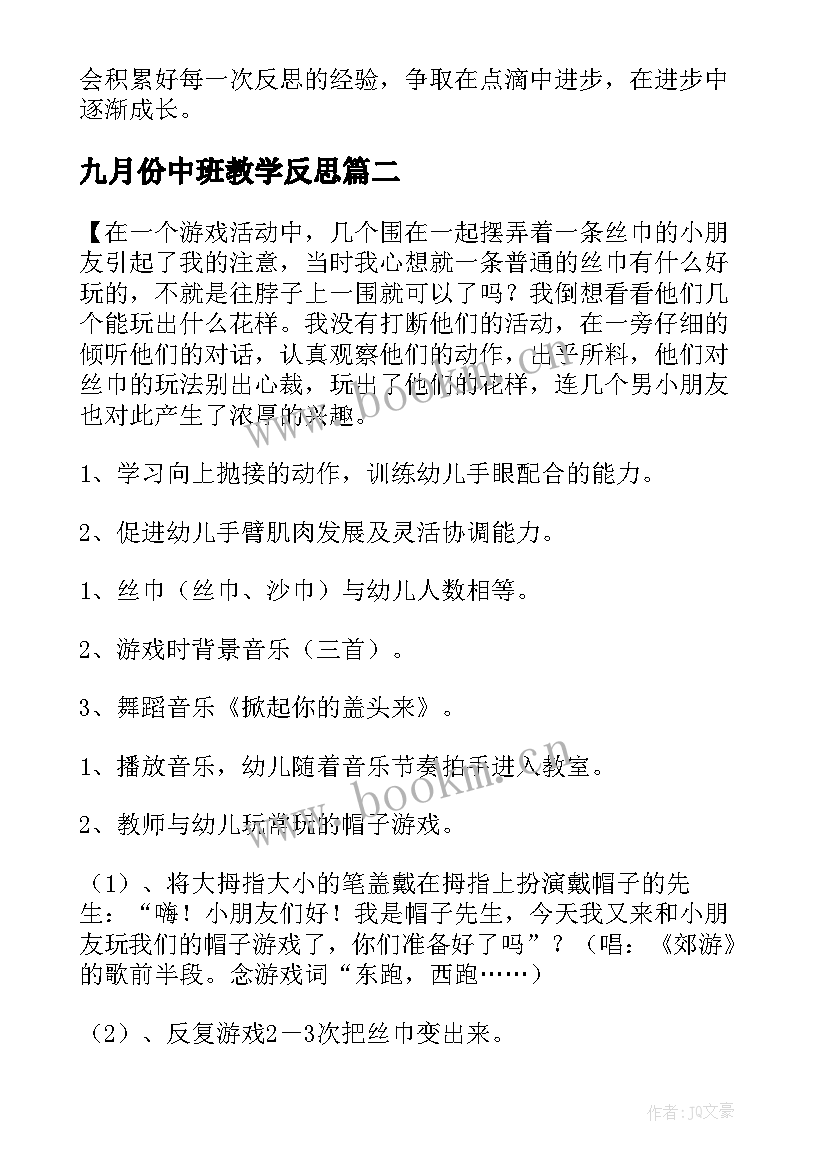 最新九月份中班教学反思 中班教学反思(汇总9篇)