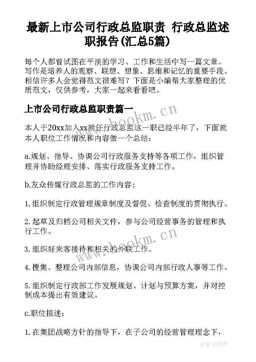 最新上市公司行政总监职责 行政总监述职报告(汇总5篇)