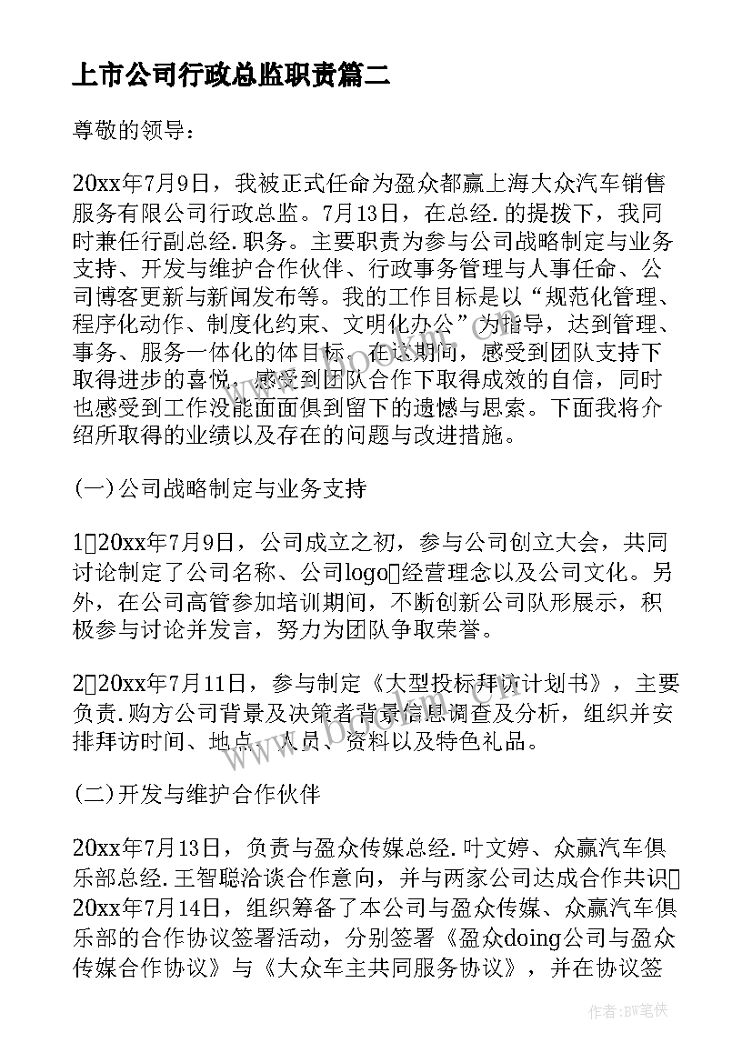 最新上市公司行政总监职责 行政总监述职报告(汇总5篇)