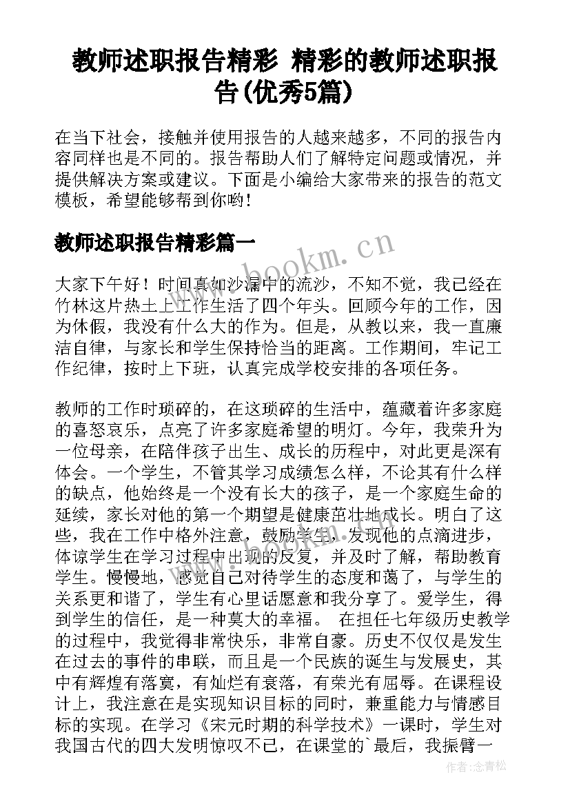 教师述职报告精彩 精彩的教师述职报告(优秀5篇)