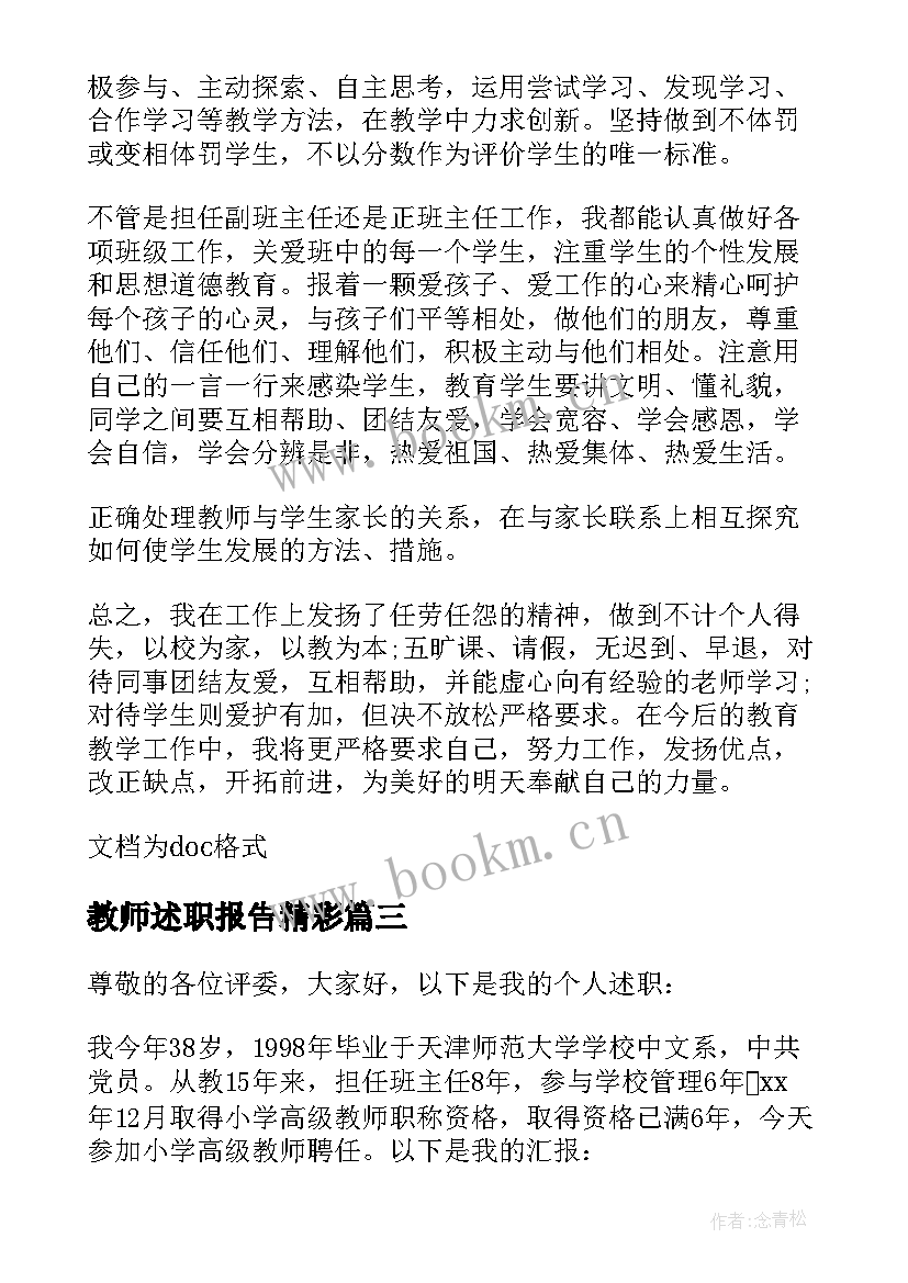 教师述职报告精彩 精彩的教师述职报告(优秀5篇)