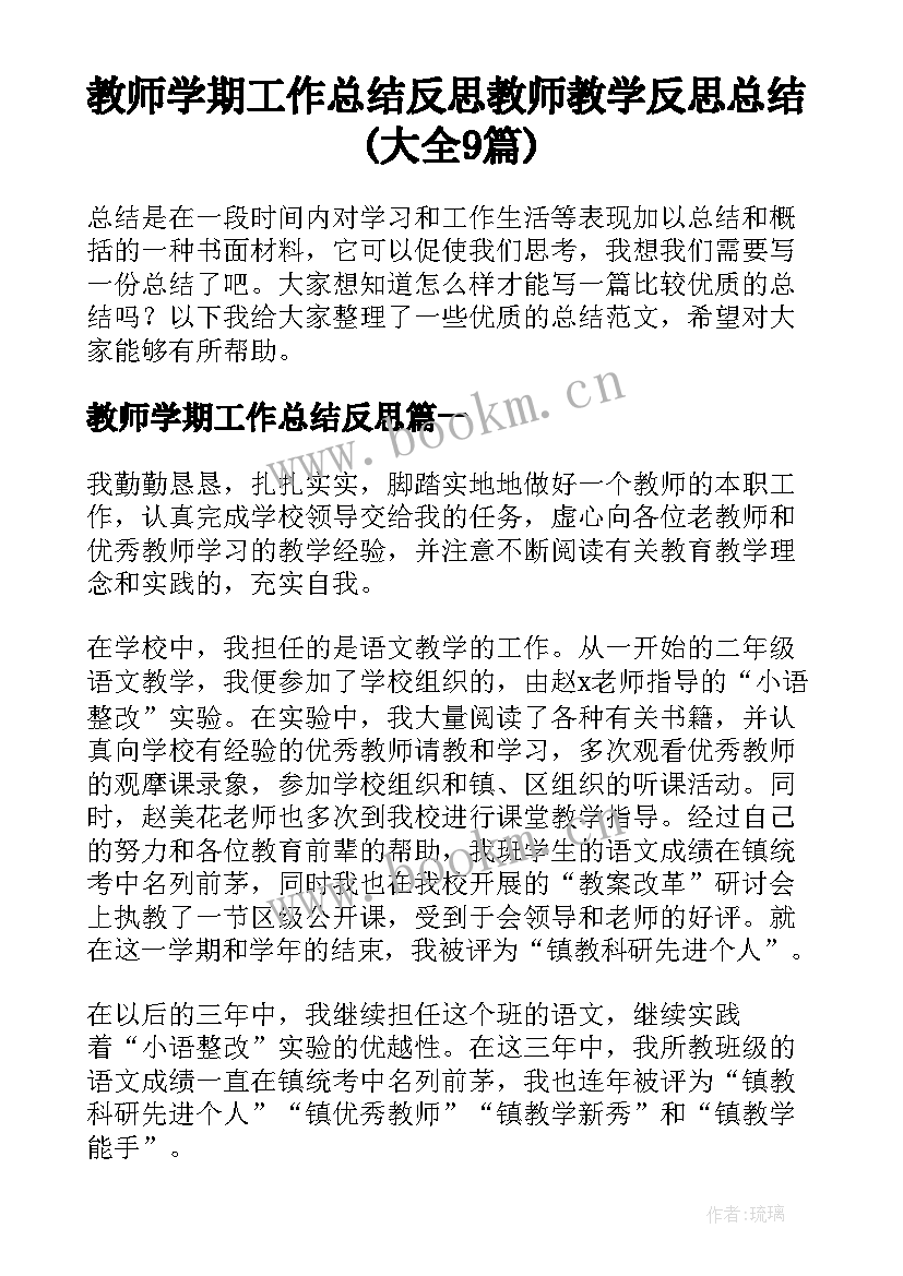 教师学期工作总结反思 教师教学反思总结(大全9篇)