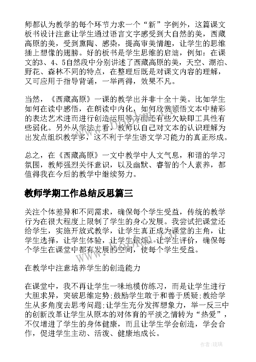 教师学期工作总结反思 教师教学反思总结(大全9篇)