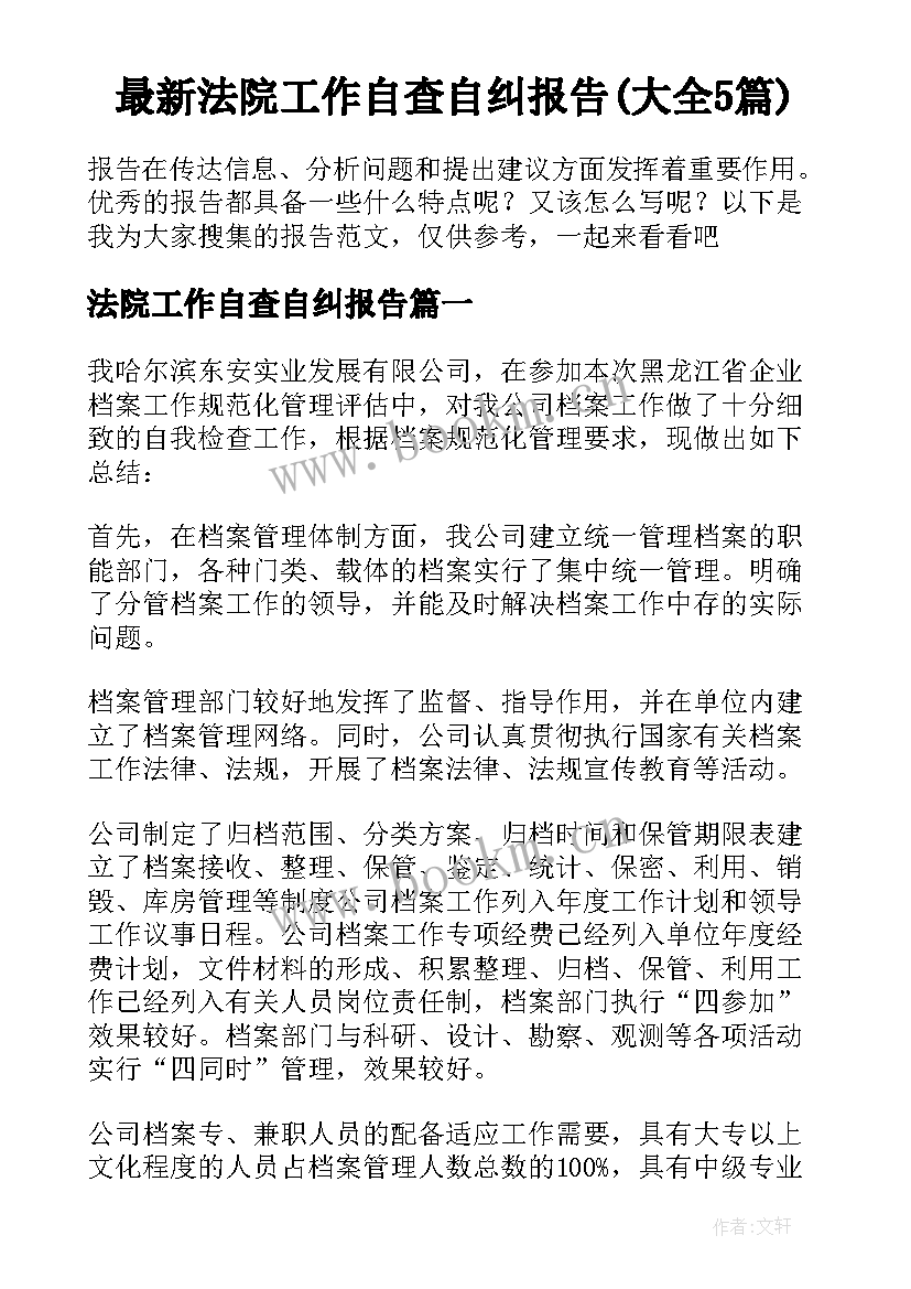 最新法院工作自查自纠报告(大全5篇)