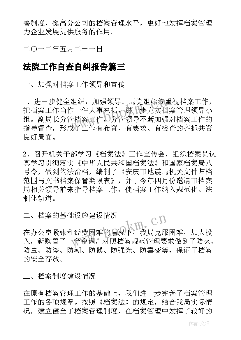 最新法院工作自查自纠报告(大全5篇)