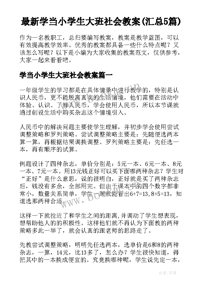 最新学当小学生大班社会教案(汇总5篇)