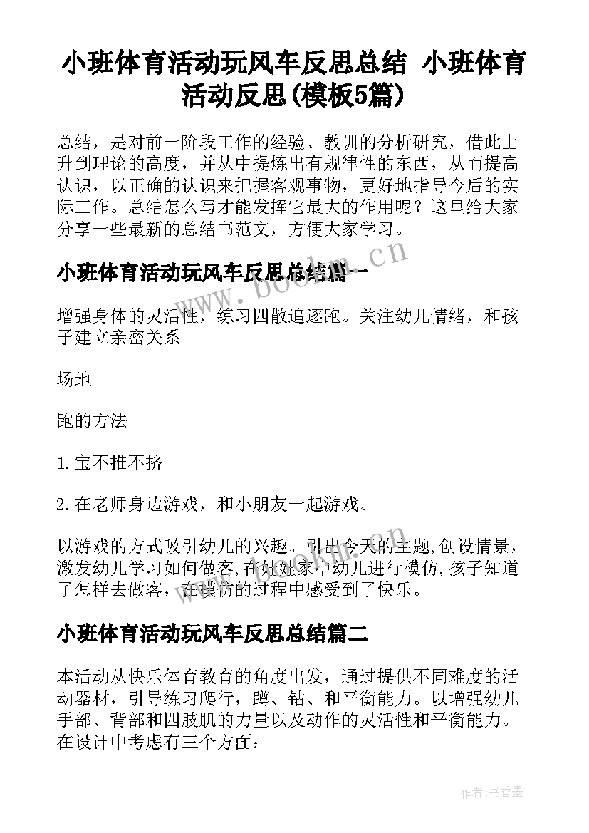 小班体育活动玩风车反思总结 小班体育活动反思(模板5篇)