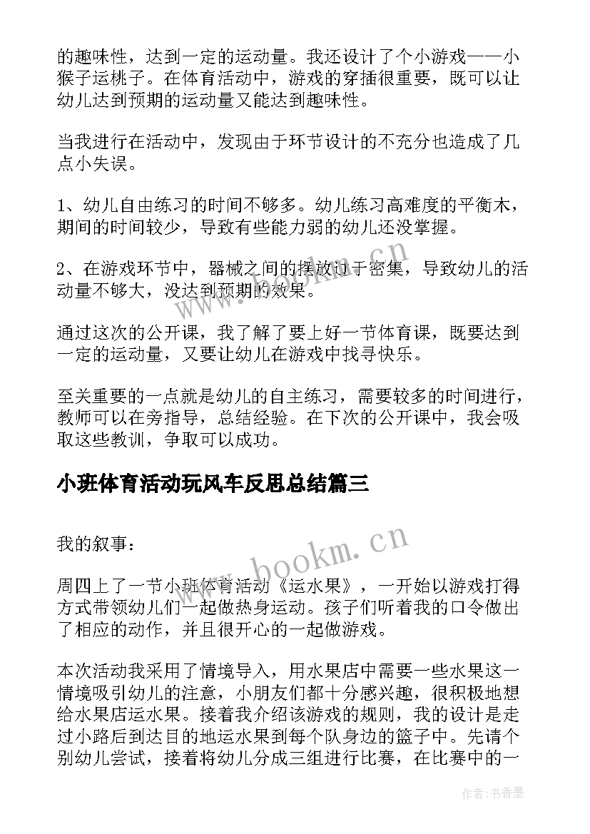 小班体育活动玩风车反思总结 小班体育活动反思(模板5篇)