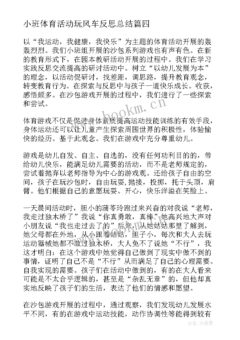 小班体育活动玩风车反思总结 小班体育活动反思(模板5篇)