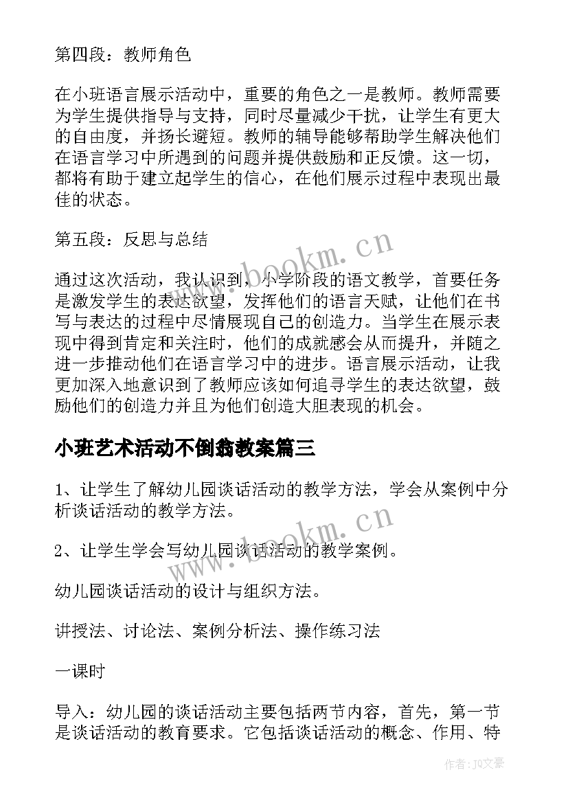 小班艺术活动不倒翁教案(精选7篇)