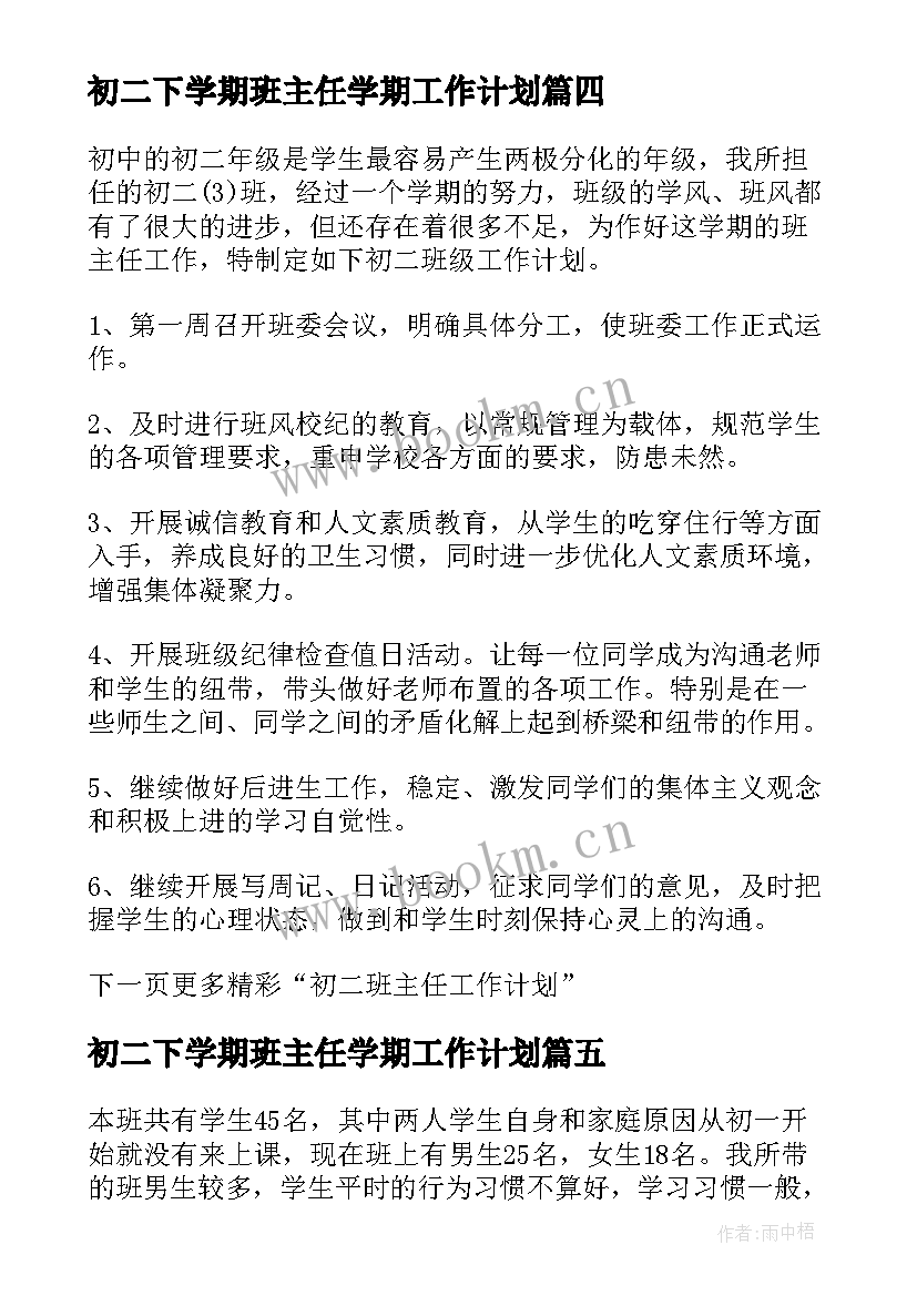 最新初二下学期班主任学期工作计划 初二班主任学期工作计划(通用10篇)