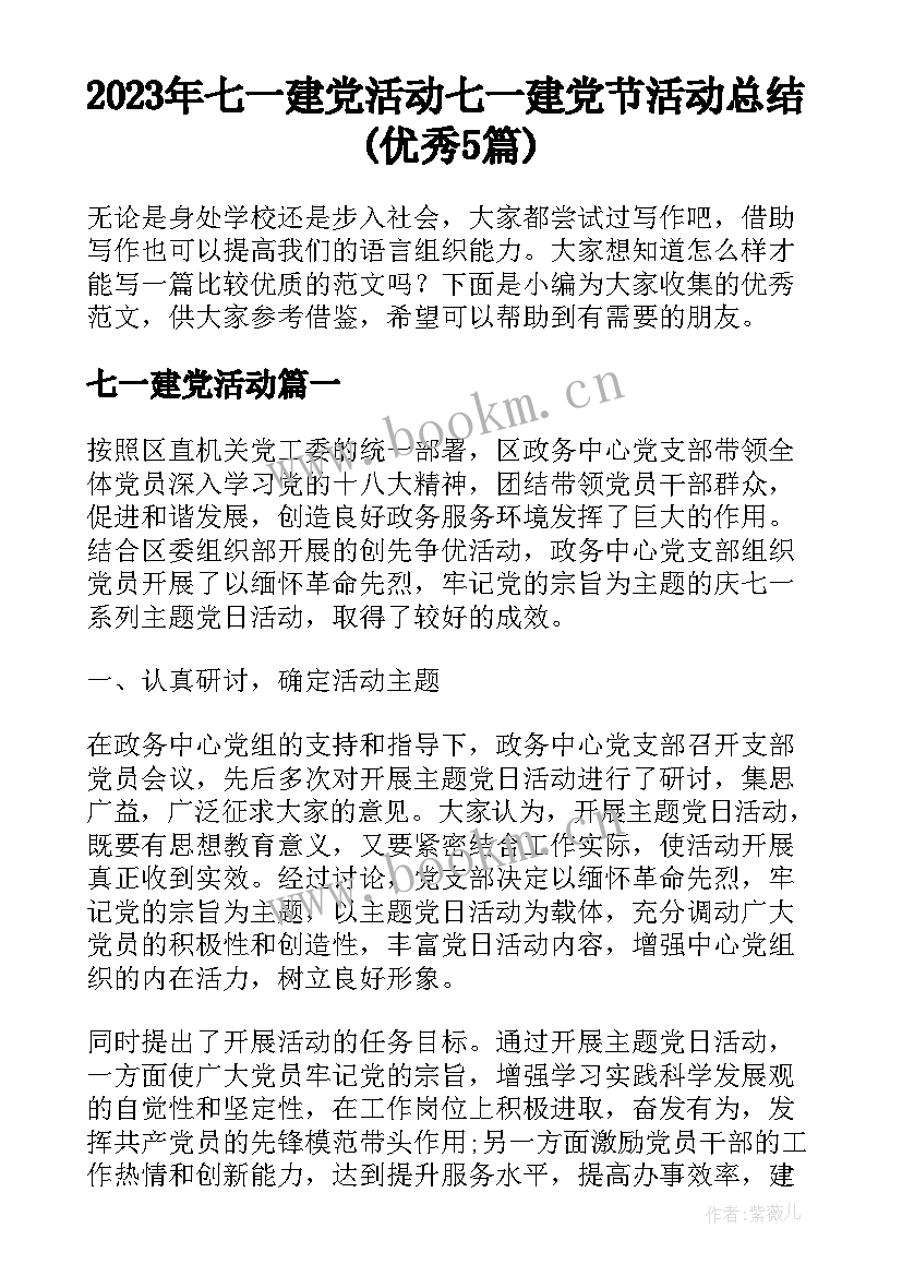 2023年七一建党活动 七一建党节活动总结(优秀5篇)