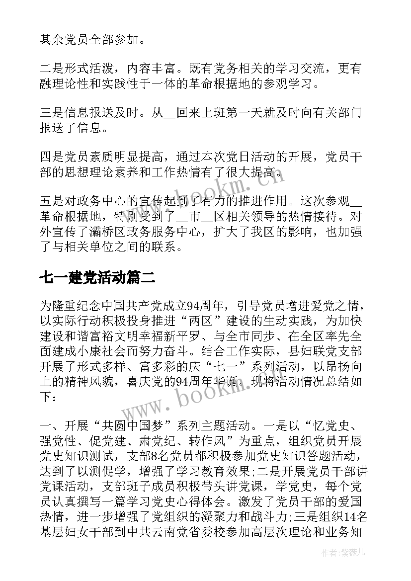 2023年七一建党活动 七一建党节活动总结(优秀5篇)