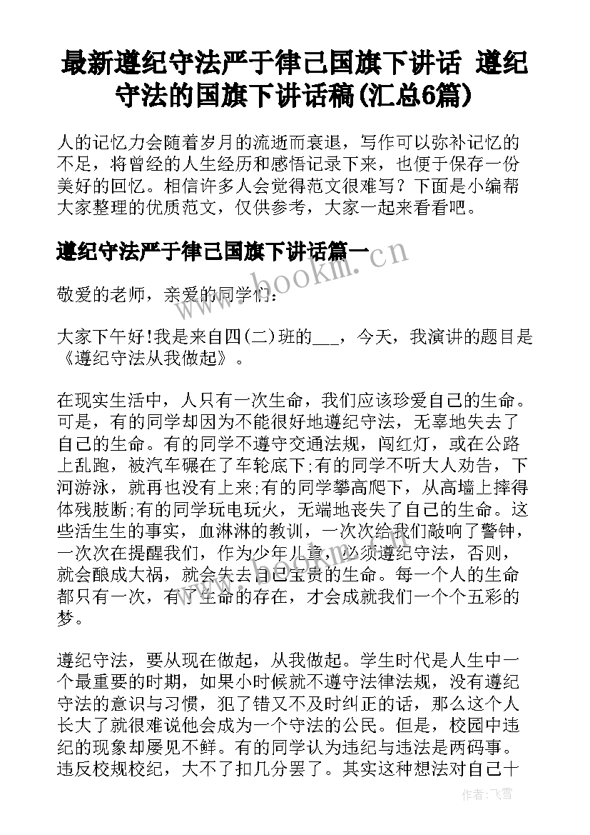 最新遵纪守法严于律己国旗下讲话 遵纪守法的国旗下讲话稿(汇总6篇)