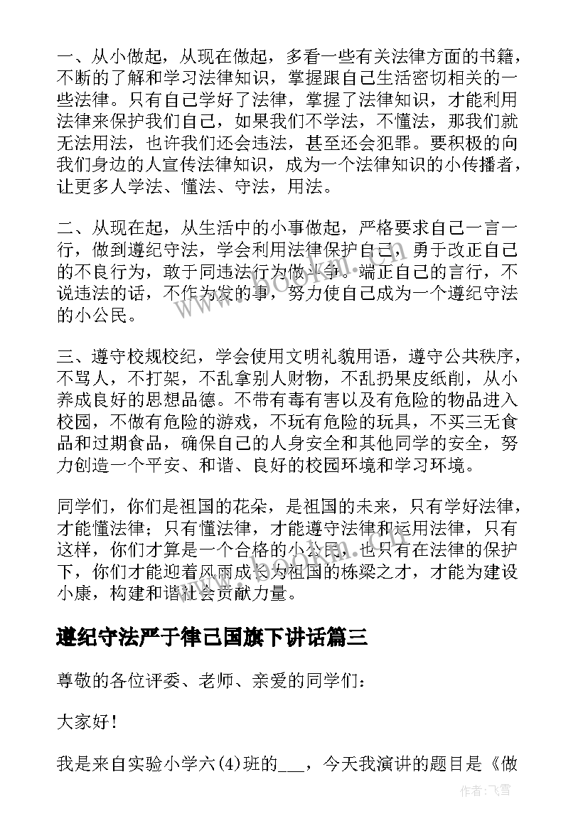 最新遵纪守法严于律己国旗下讲话 遵纪守法的国旗下讲话稿(汇总6篇)