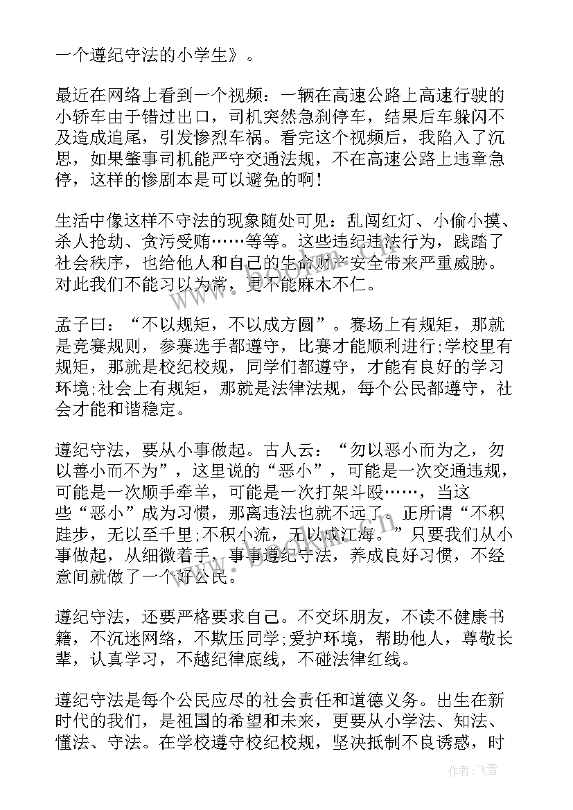 最新遵纪守法严于律己国旗下讲话 遵纪守法的国旗下讲话稿(汇总6篇)