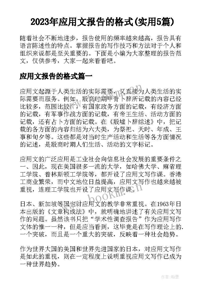 2023年应用文报告的格式(实用5篇)