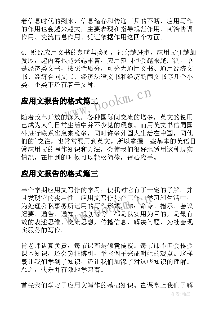 2023年应用文报告的格式(实用5篇)