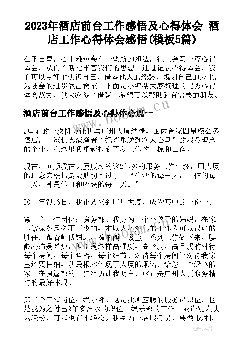 2023年酒店前台工作感悟及心得体会 酒店工作心得体会感悟(模板5篇)