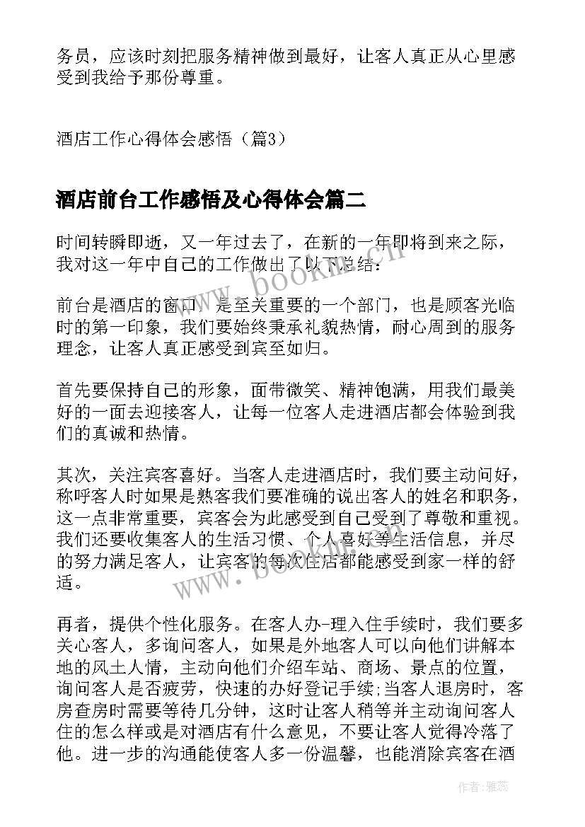 2023年酒店前台工作感悟及心得体会 酒店工作心得体会感悟(模板5篇)