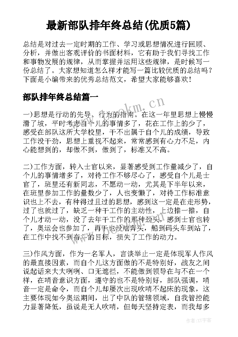 最新部队排年终总结(优质5篇)