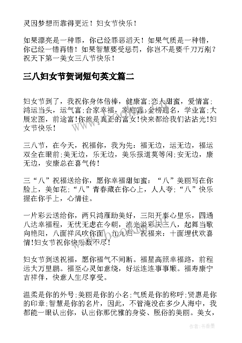 最新三八妇女节贺词短句英文(优质7篇)