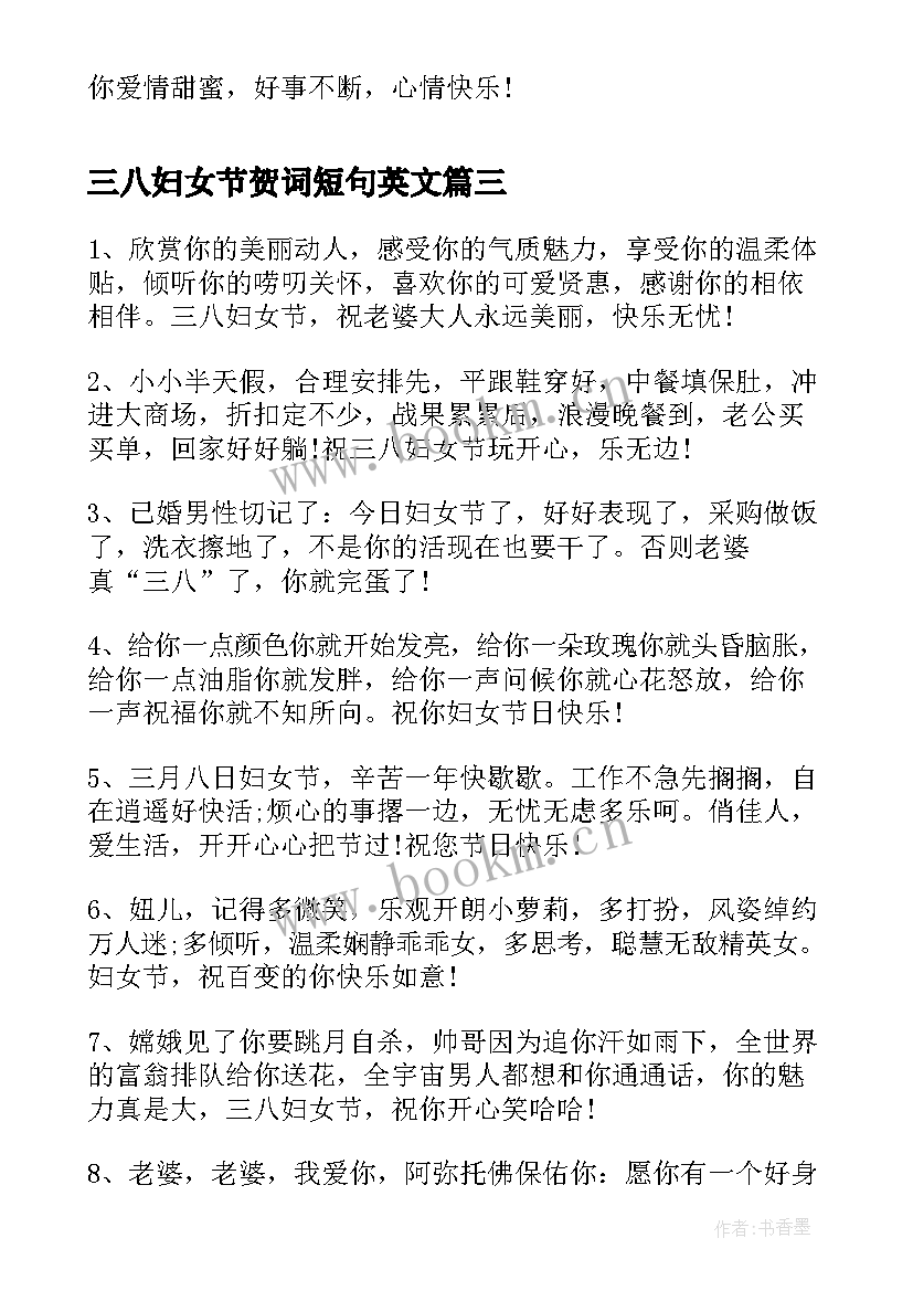 最新三八妇女节贺词短句英文(优质7篇)