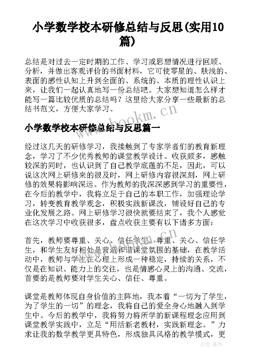 小学数学校本研修总结与反思(实用10篇)