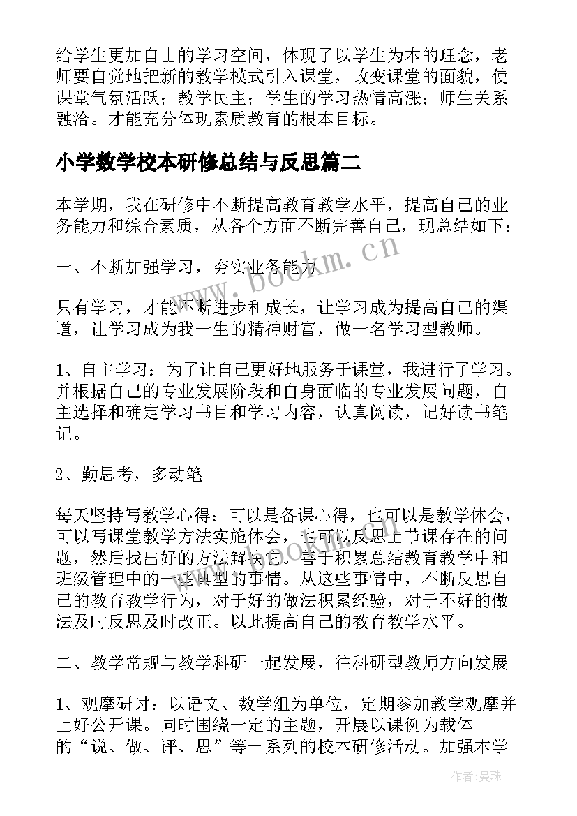 小学数学校本研修总结与反思(实用10篇)