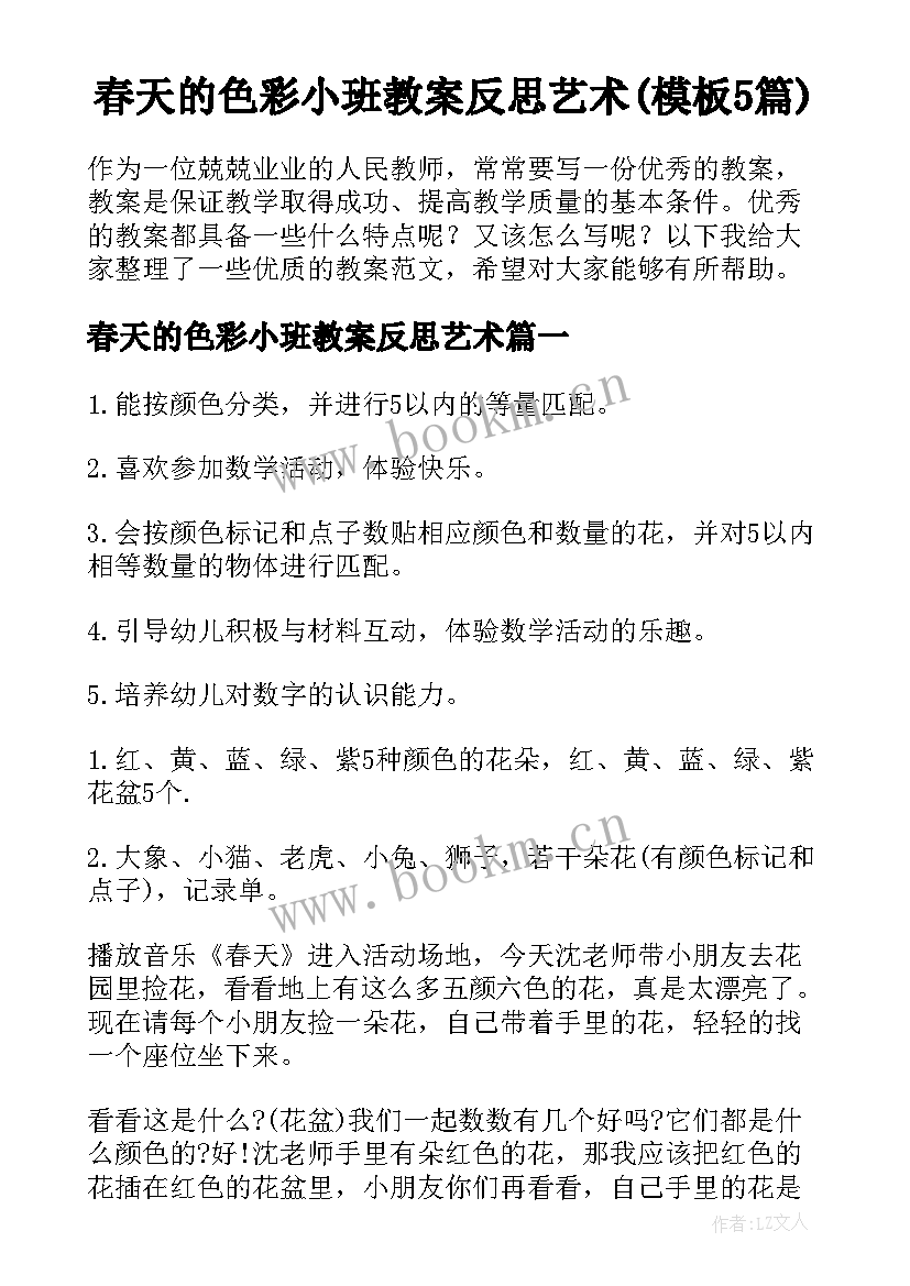 春天的色彩小班教案反思艺术(模板5篇)