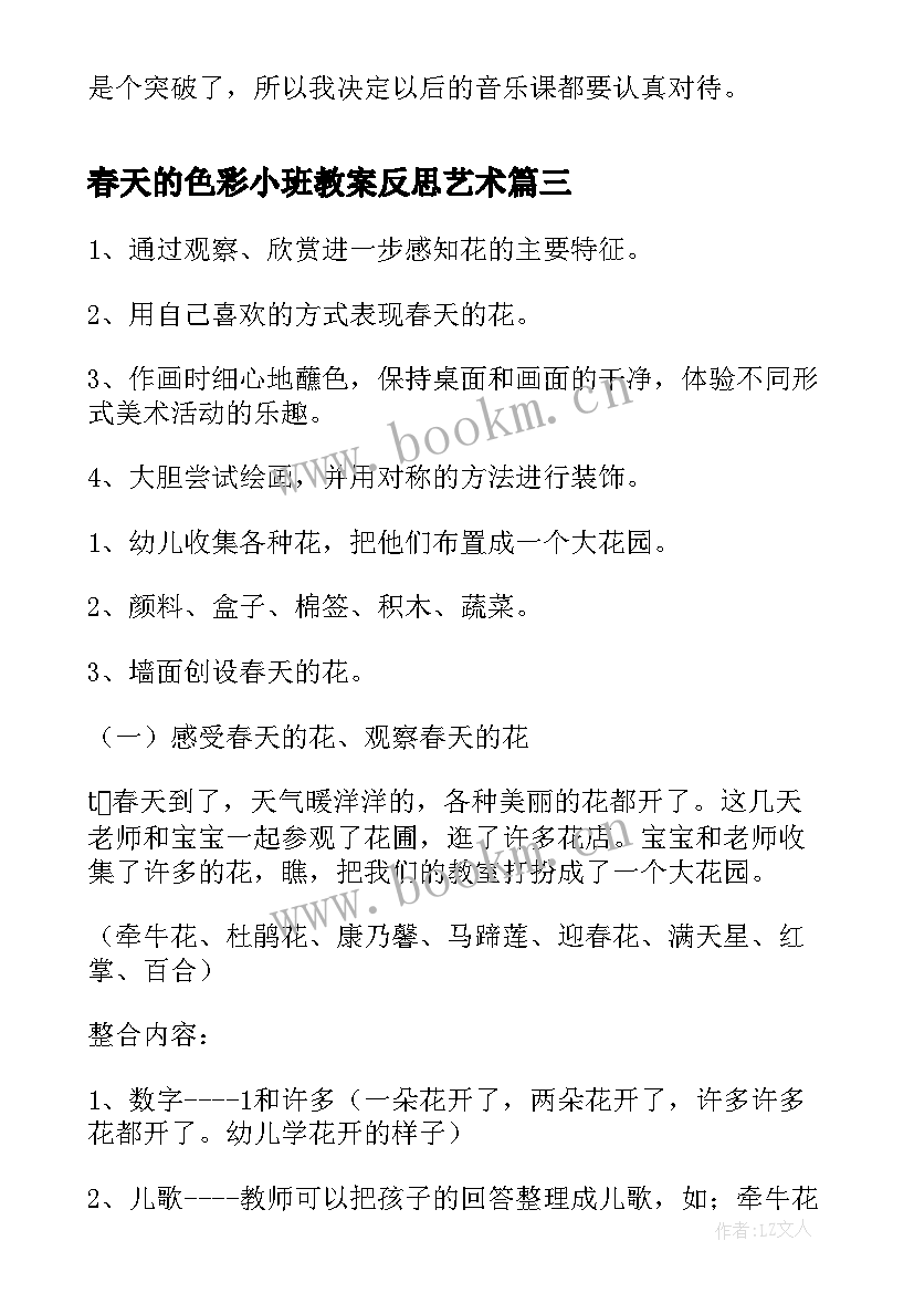 春天的色彩小班教案反思艺术(模板5篇)