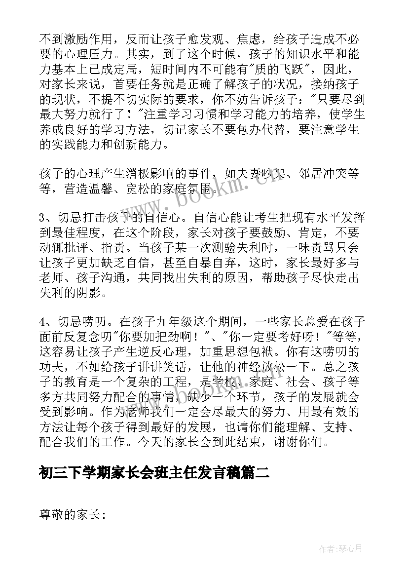 初三下学期家长会班主任发言稿(实用5篇)