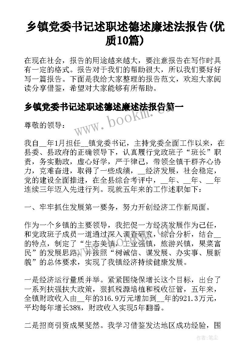 乡镇党委书记述职述德述廉述法报告(优质10篇)