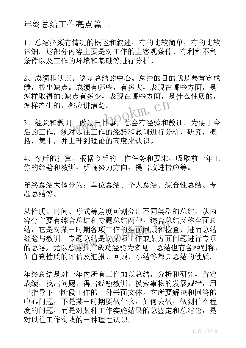 年终总结工作亮点(汇总5篇)