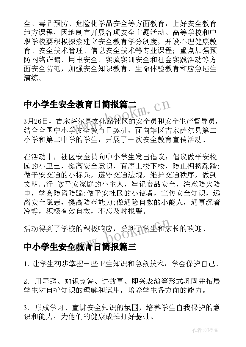 最新中小学生安全教育日简报 全国中小学安全教育日活动方案(汇总9篇)