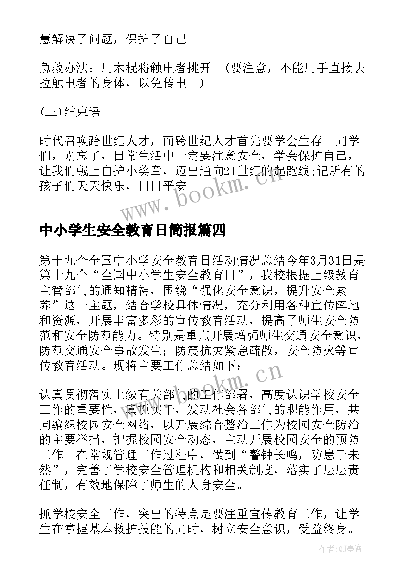 最新中小学生安全教育日简报 全国中小学安全教育日活动方案(汇总9篇)