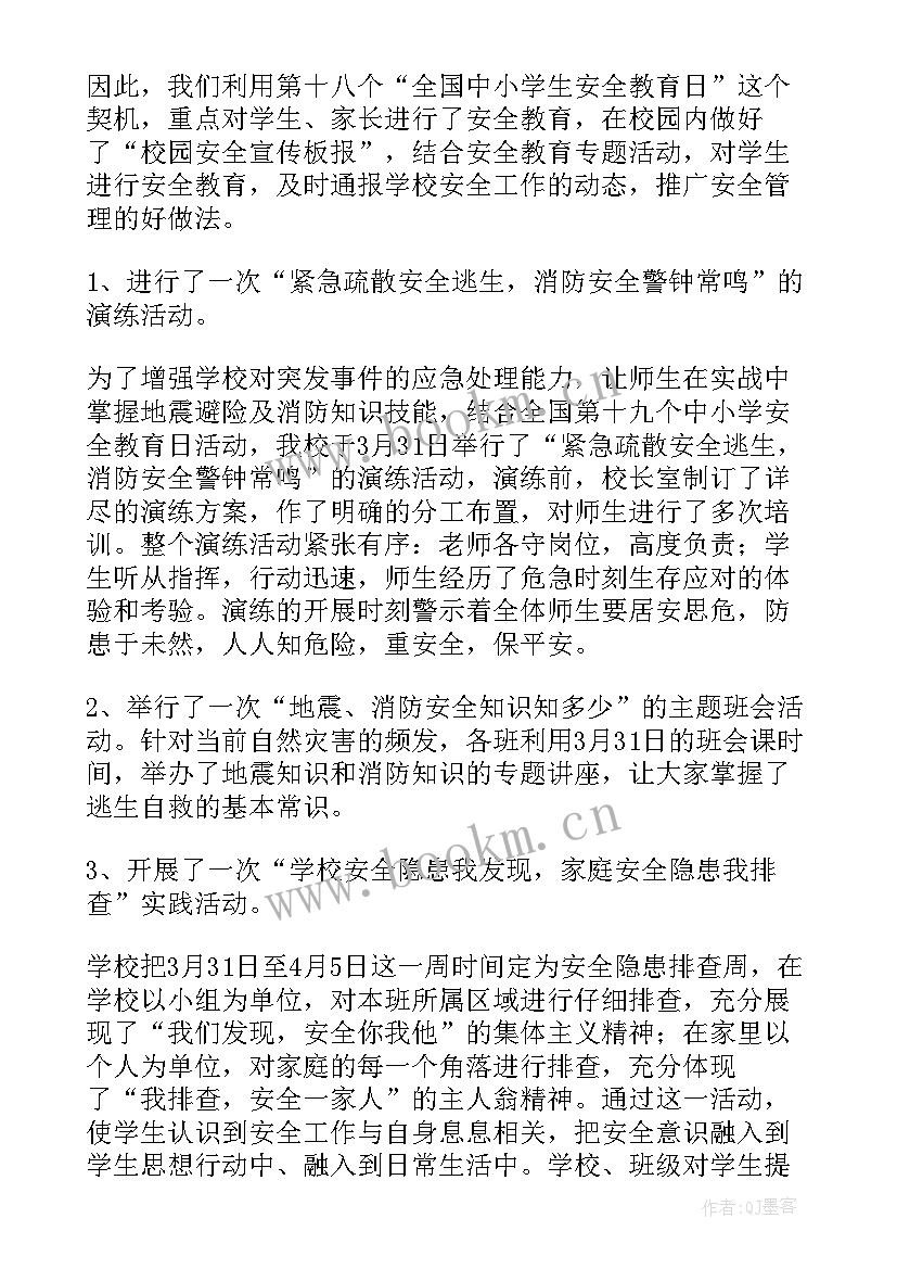 最新中小学生安全教育日简报 全国中小学安全教育日活动方案(汇总9篇)