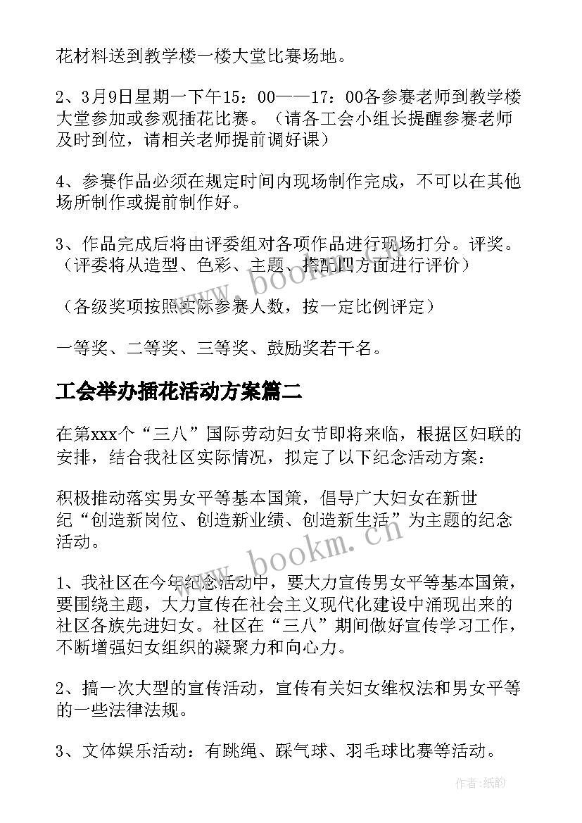 2023年工会举办插花活动方案 工会三八插花活动方案(大全5篇)