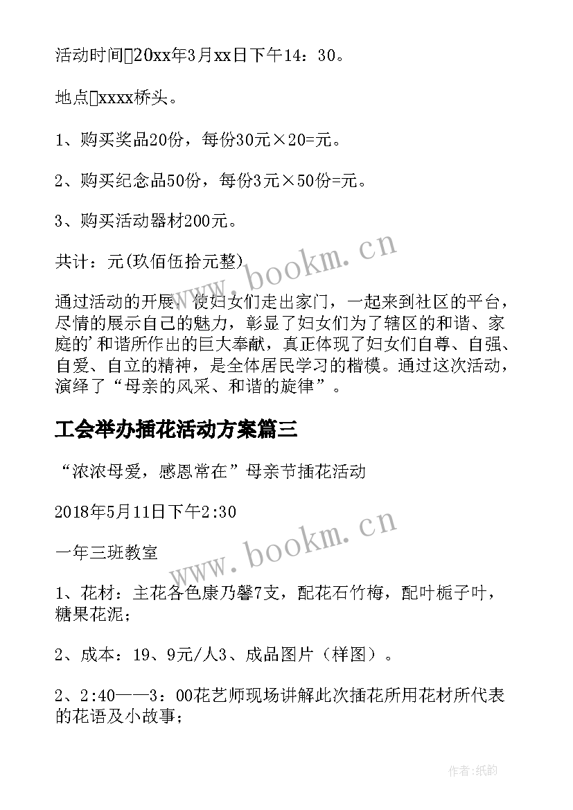 2023年工会举办插花活动方案 工会三八插花活动方案(大全5篇)