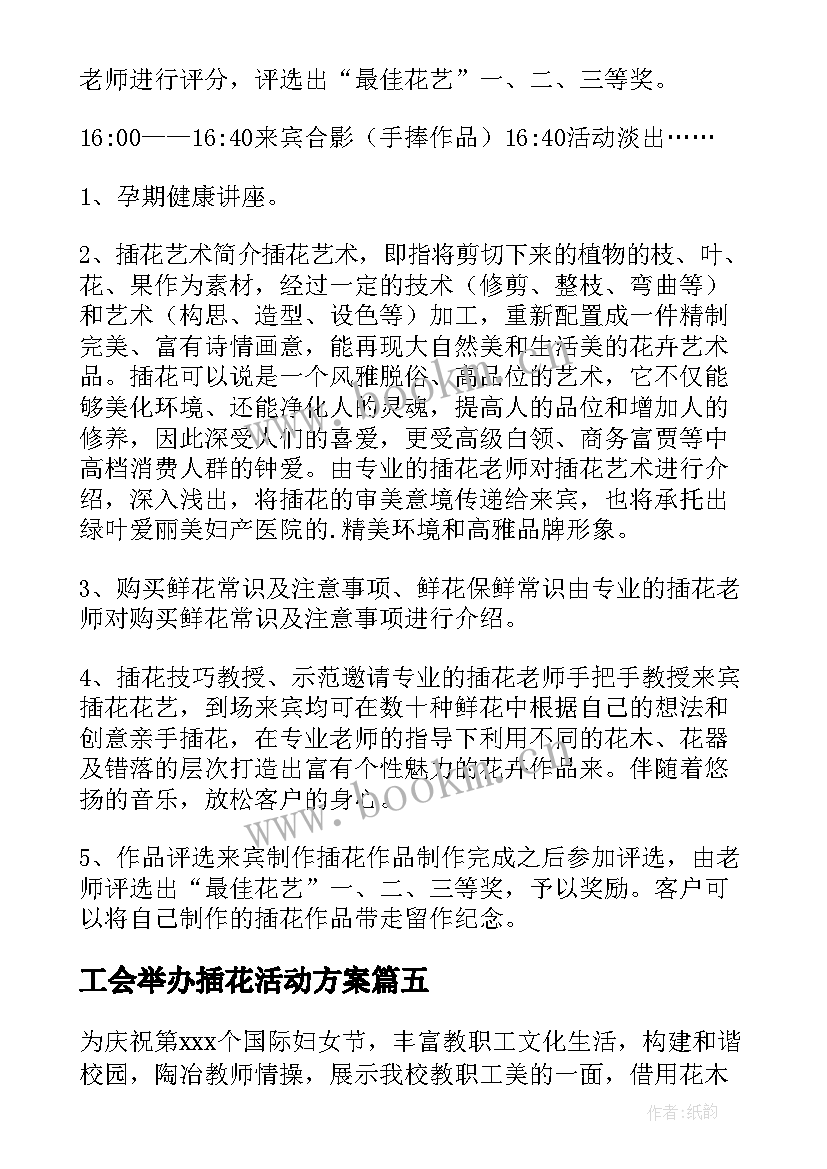 2023年工会举办插花活动方案 工会三八插花活动方案(大全5篇)