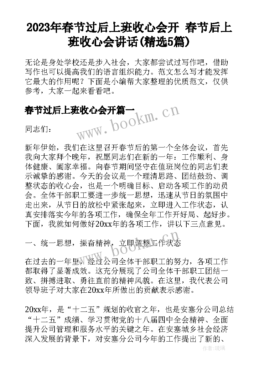 2023年春节过后上班收心会开 春节后上班收心会讲话(精选5篇)