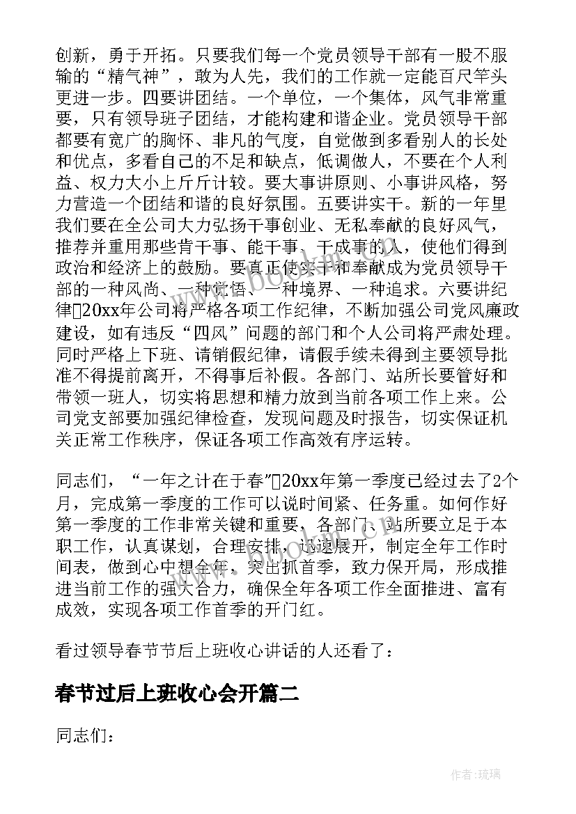 2023年春节过后上班收心会开 春节后上班收心会讲话(精选5篇)