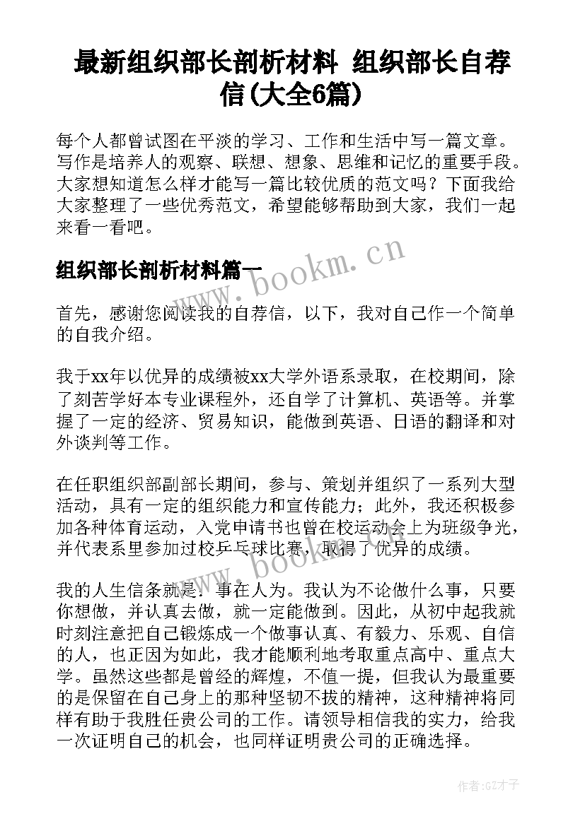 最新组织部长剖析材料 组织部长自荐信(大全6篇)