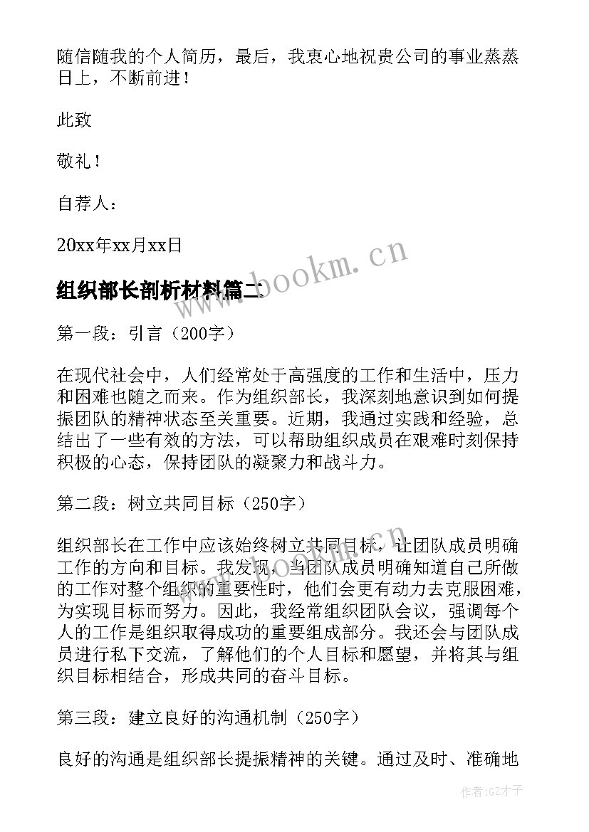 最新组织部长剖析材料 组织部长自荐信(大全6篇)