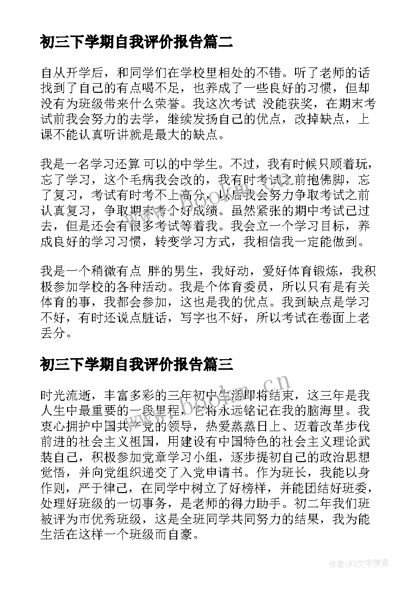 2023年初三下学期自我评价报告 初三下学期自我评价(汇总5篇)