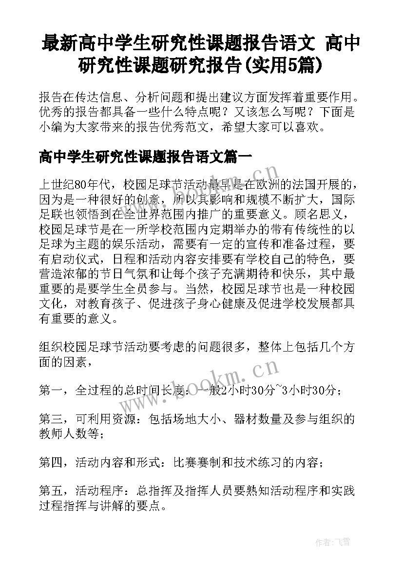 最新高中学生研究性课题报告语文 高中研究性课题研究报告(实用5篇)