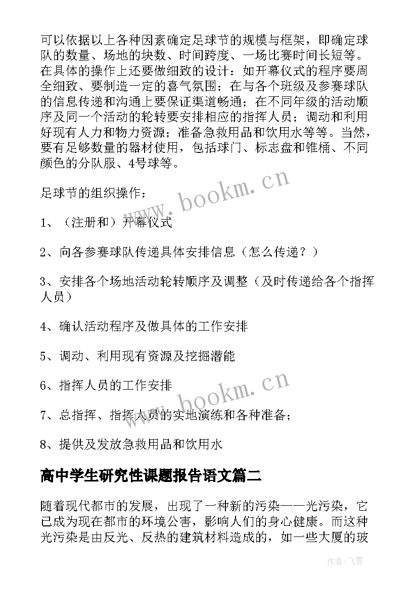 最新高中学生研究性课题报告语文 高中研究性课题研究报告(实用5篇)