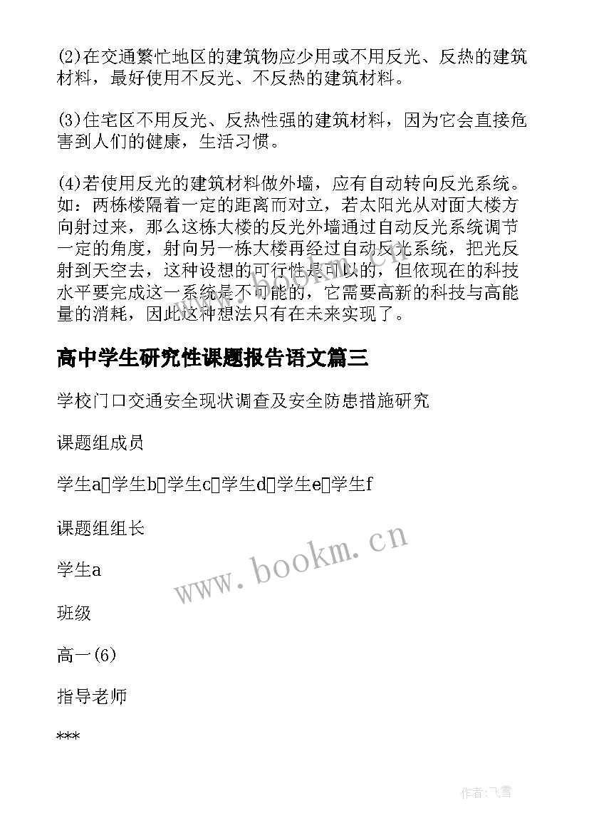 最新高中学生研究性课题报告语文 高中研究性课题研究报告(实用5篇)